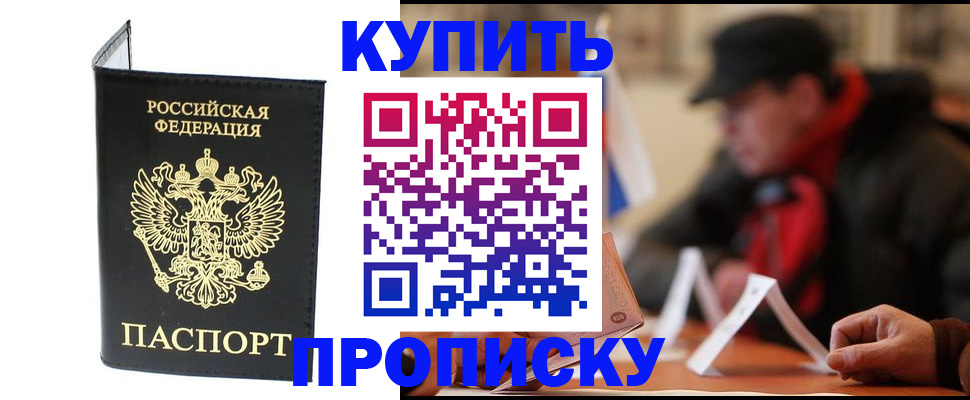 прописка в Королёве